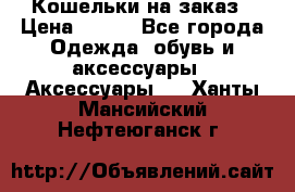 Кошельки на заказ › Цена ­ 800 - Все города Одежда, обувь и аксессуары » Аксессуары   . Ханты-Мансийский,Нефтеюганск г.